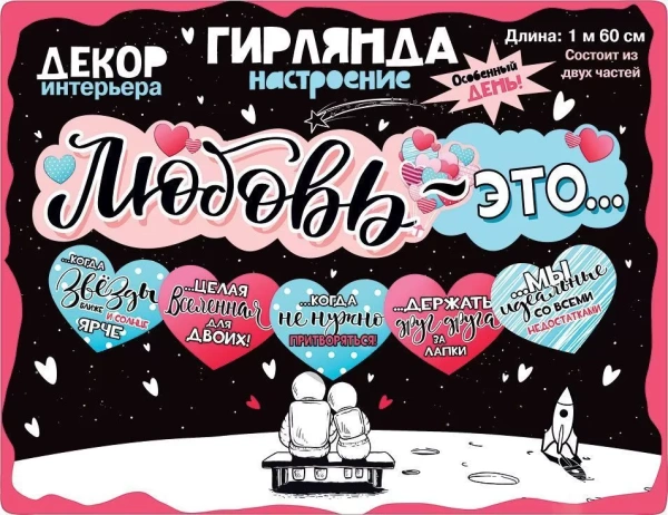 Гирлянда "Любовь-это"