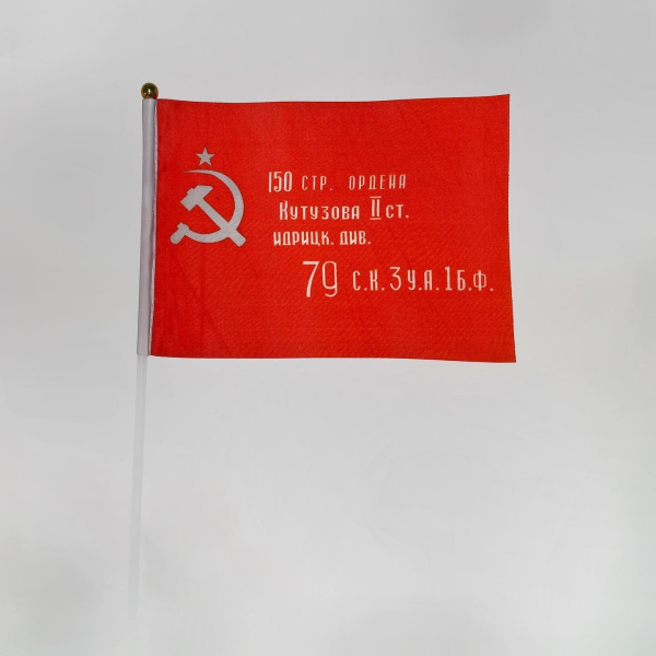 Флаг 9 мая 14*21см "Знамя победы"