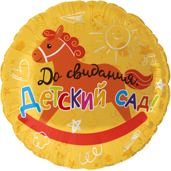 Шар (18"/46 см) Круг, До свидания, Детский сад!