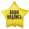 Фольгированный шар Звезда 18" (45см) Жёлтая с индивидуальной надписью (без надувки) 