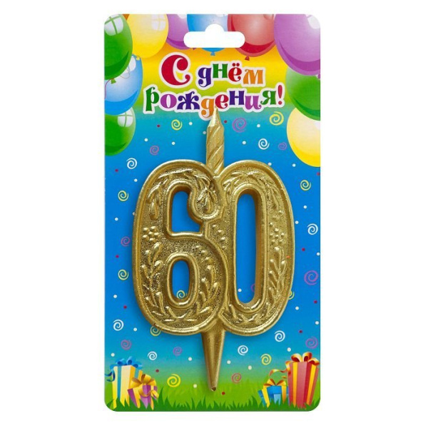 Свеча тортовая узорная юбилейная 60 "золотая"