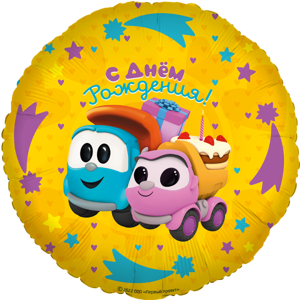 Шар (18"46 см) Круг, Грузовичок Лёва, С Днем Рождения!, 1 шт. в уп.