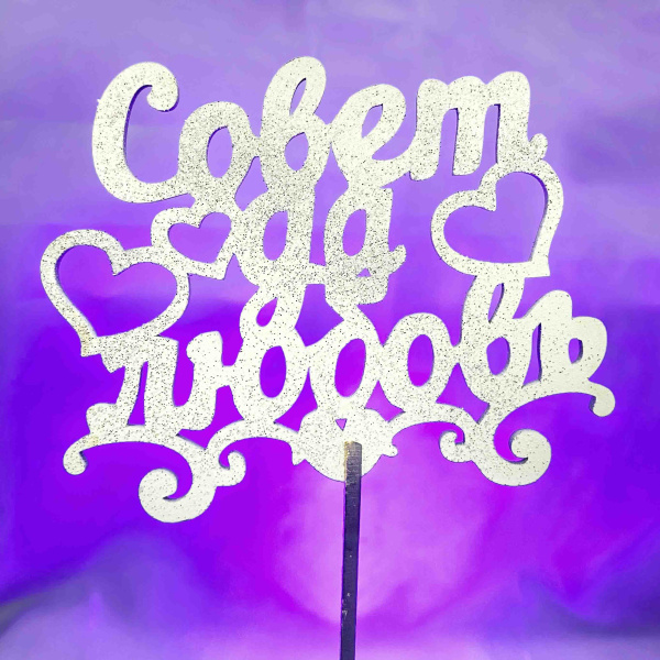 Топпер деревянный окрашенный надпись (с блёстками) Совет да любовь 