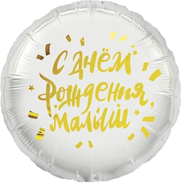 Шар (18"/46 см) Круг, С Днем Рождения, Малыш, 1шт. в упак.