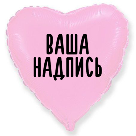 Фольгированный шар Сердце 32" (80см) Розовый с индивидуальной надписью (с надувкой)