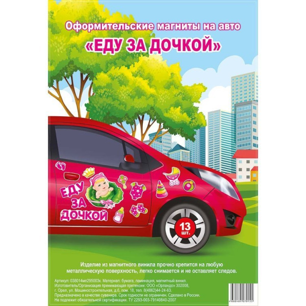 Магнит д/авто ЕДУ ЗА ДОЧКОЙ 13шт