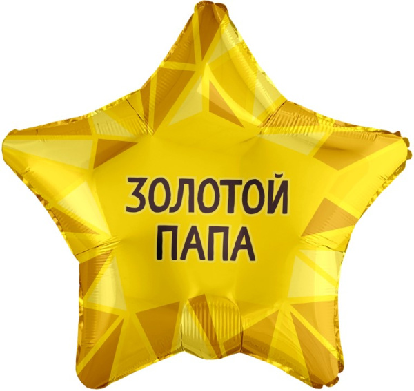 Аг 18 Звезда Золотой папа /1шт/, Фольгированный шар (Россия) 