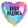 Фольгированный шар Сердце 18" (45см) Радужное с индивидуальной надписью (без надувки)