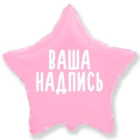 Фольгированный шар Звезда 32" (80см) Розовая с индивидуальной надписью (с надувкой)
