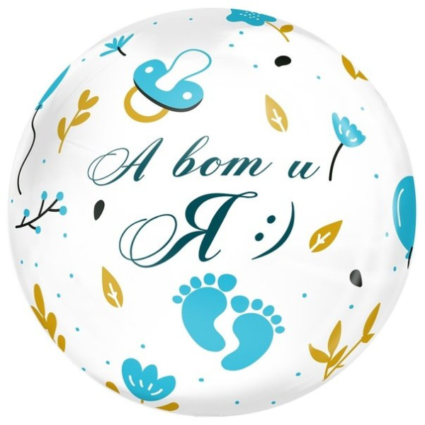 К BUBBLE 18" РУС А ВОТ И Я мальчик 45см