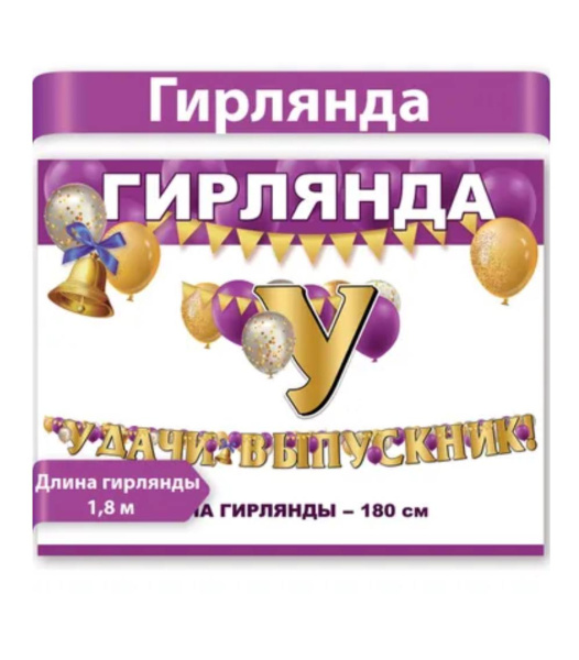 Гирлянда "Удачи !"