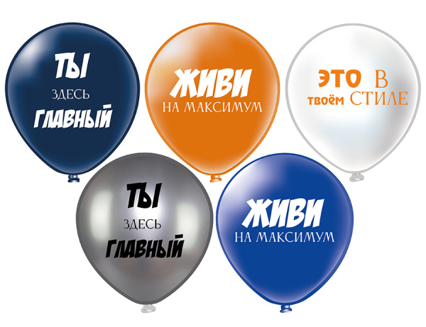 Шар12" шелк рис. 2ст. Ты здесь главный! 3 дизайна