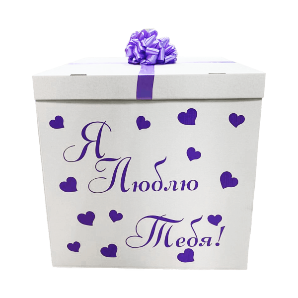 Белая коробка-сюрприз 70х70см с бантом, надписью и декоративными элементами (сердца)