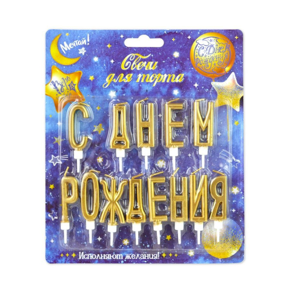 Свечи для торта буквы "С Днем Рождения" золотые с держателями