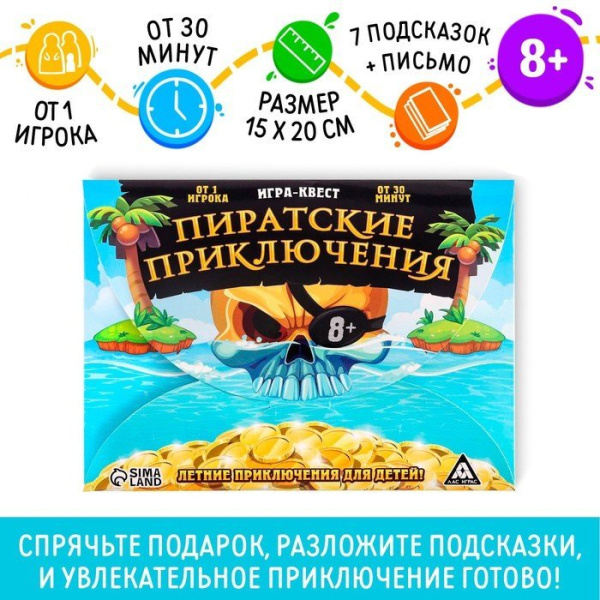 Игра-квест "Пиратские приключения", 8+ 2770299