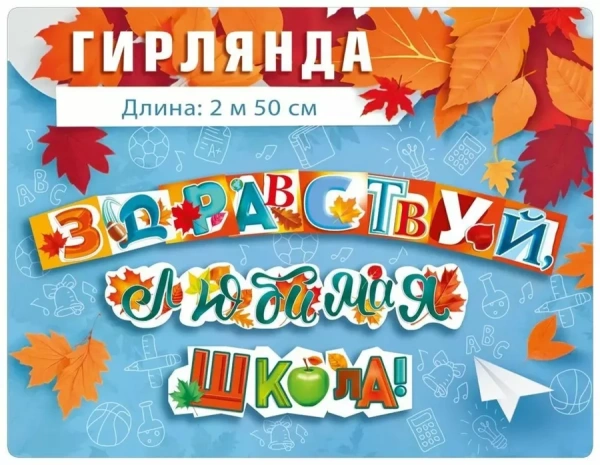 Гирлянда "Здравствуй, любимая школа!" 