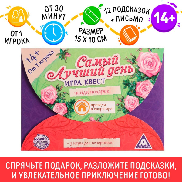 Игра-квест по поиску подарка "Самый лучший день" 1396417