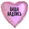 Фольгированный шар Сердце 18" (45см) Розовый нежный с индивидуальной надписью (с надувкой)