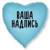 Фольгированный шар Сердце 18" (45см) Голубое с индивидуальной надписью (без надувки)