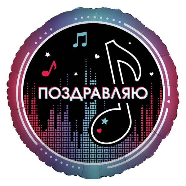 Аг 18 Круг Блогеры. Поздравляю/1шт/, фольгированный шар (Россия) 