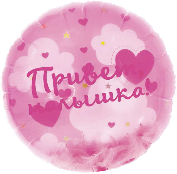 Шар (20"/51 см) Круг,Панорамный, Привет,Малышка! (воздушные перья) 1 шт