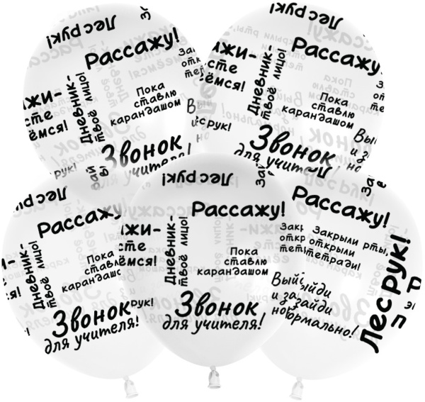 Шар (12"/30см) Школьные цитаты, Прозрачный, кристалл