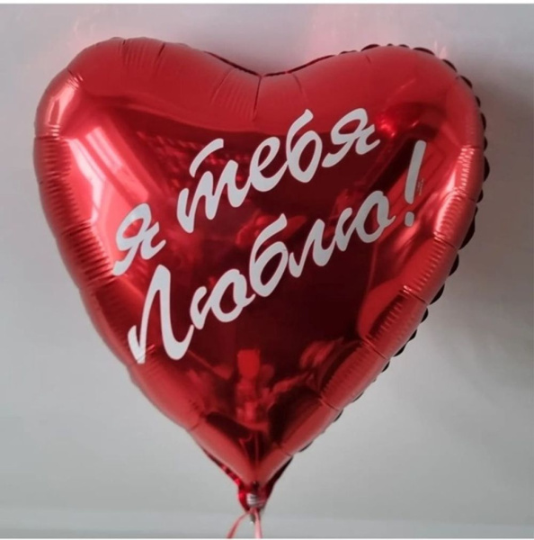 Шар Ф 18" Сердце рус. Я тебя люблю 46 см/К