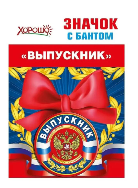 Значок с бантом Выпускник (Российская символика)
