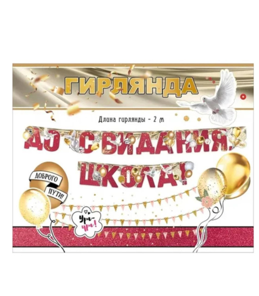 Гирлянда "До свидания,школа!"