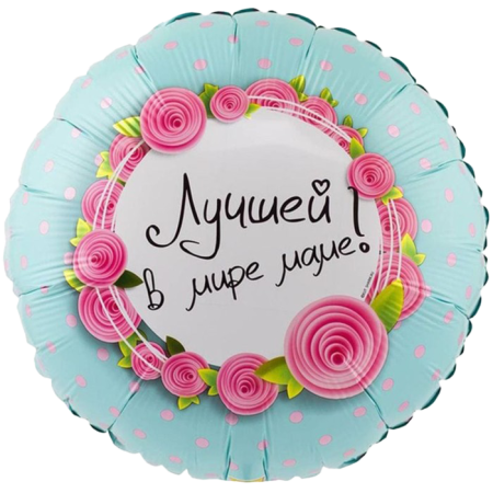 К 18" РУС ЛУЧШЕЙ В МИРЕ МАМЕ