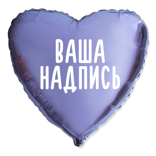 Фольгированный шар Сердце 18" (45см) Сиреневое с индивидуальной надписью (с надувкой)