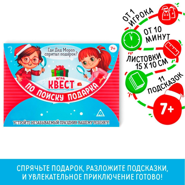 Игра-квест по поиску подарка "Где Дед Мороз спрятал подарок?", 7+ 2276103