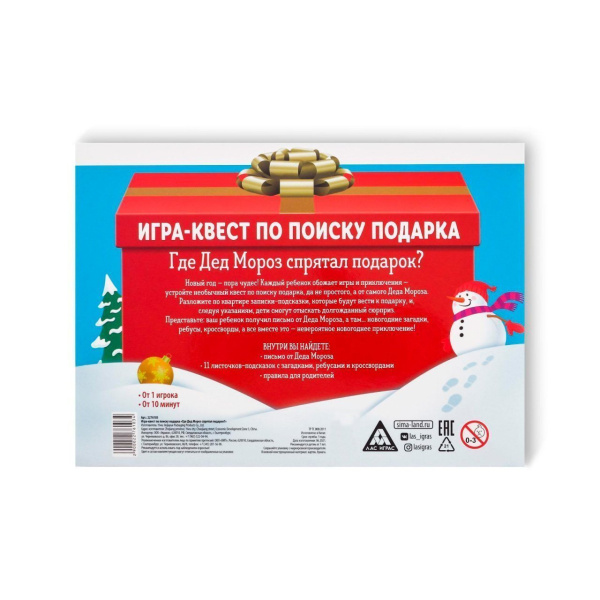 Игра-квест по поиску подарка "Где Дед Мороз спрятал подарок?", 7+ 2276103