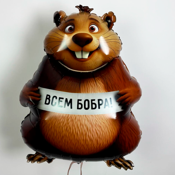 К ФИГУРА БОБРА ВАМ Бобер