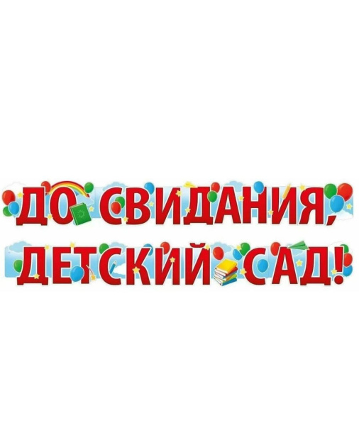 Гирлянда "До свидания,детский сад!" 2м