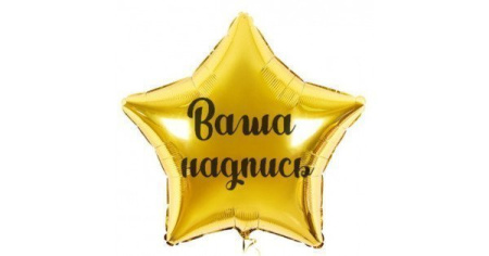 Наклейка на заказ, индивидуальная надпись на шар\коробку (читайте описание)