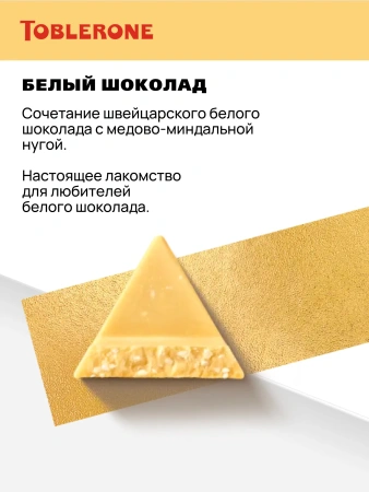 Акция!Молочный шоколад Таблерон Вайт 100гр (20)
