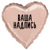 Фольгированный шар Сердце 18" (45см) Розовое золото с индивидуальной надписью (без надувки)
