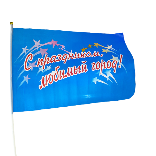 Флаг С праздником любимый город! 30х45 см