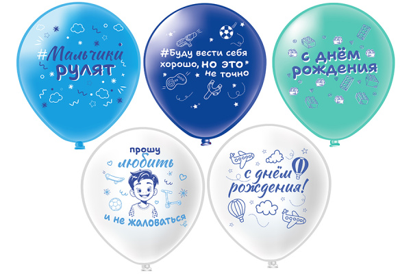 Шар12" шелк рис. 1ст. 2цв. СДР! Мальчики рулят! 5 дизайнов