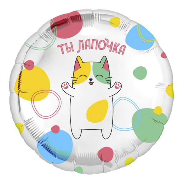 Аг 18 Круг Ты лапочка /1шт/ Фольгированный шар(Россия) 