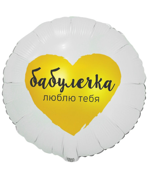 К 18" РУС БАБУЛЕЧКА ЛЮБЛЮ ТЕБЯ