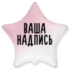 Фольгированный шар Звезда 32" (80см) Розовый градиент с индивидуальной надписью (снадувкой)