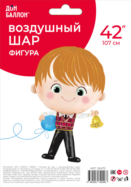 Шар (46"/117 см) Фигура, Школьник, Ученик Мальчик