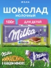 Акция!Шок. плитка Milka Milkinis (Милка Милкинис) 100г (22)