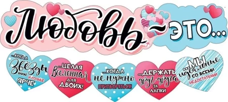 Гирлянда "Любовь-это"