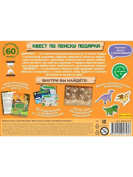 ДИНОКВЕСТ с наклейками ИКВ-5753