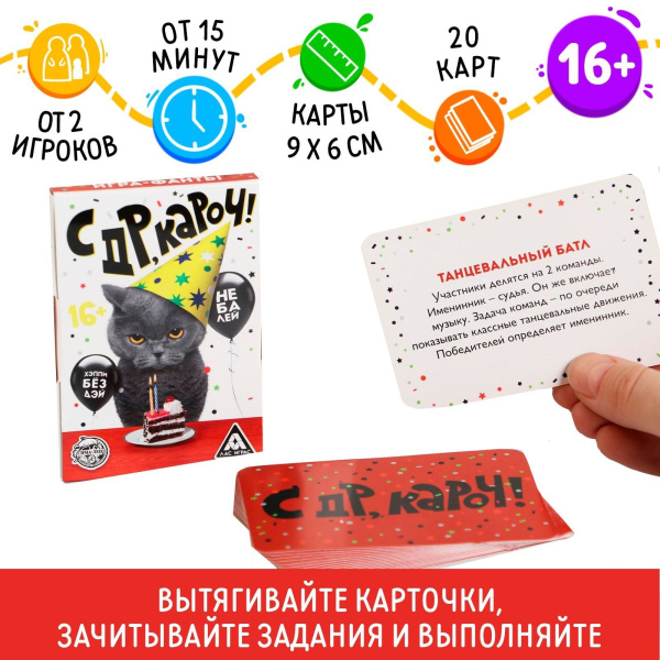 Игра-фанты "с ДР,кароч!", 20 карт, 16+ 5267255