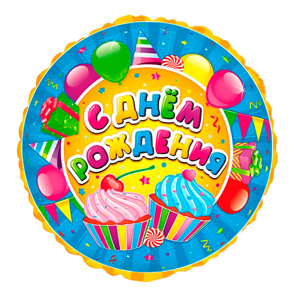 Аг 18 Круг Сладости С Днем рождения/1шт/фольгированный шар (Россия)