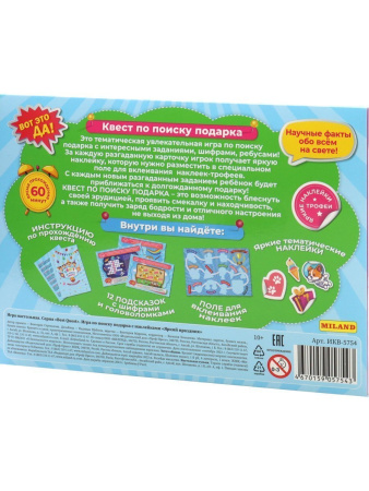 КВЕСТ по поиску подарка с наклейками "Яркий праздник" ИКВ-5754